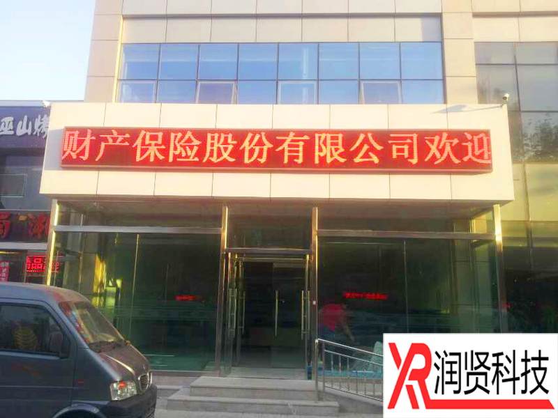 中國人民財(cái)產(chǎn)保險股份有限公司室外P10單色LED顯示屏