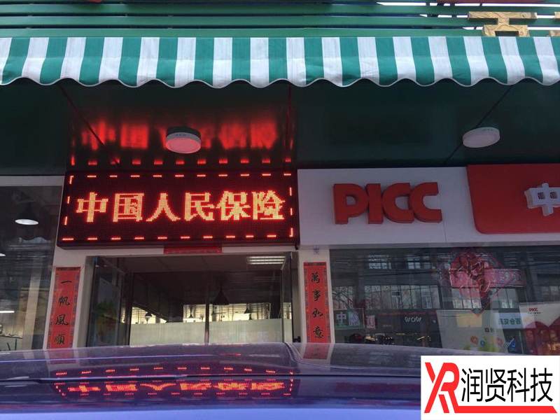 中國人民財(cái)產(chǎn)保險股份有限公司百子灣直營店室外P10單色LED顯示屏